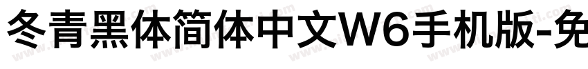 冬青黑体简体中文W6手机版字体转换