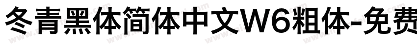 冬青黑体简体中文W6粗体字体转换