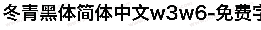 冬青黑体简体中文w3w6字体转换