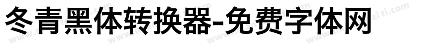 冬青黑体转换器字体转换