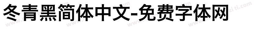 冬青黑简体中文字体转换