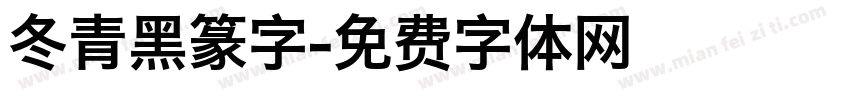 冬青黑篆字字体转换