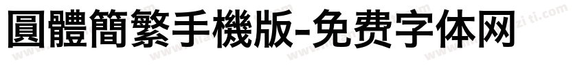 圓體簡繁手機版字体转换