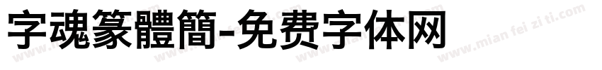 字魂篆體簡字体转换