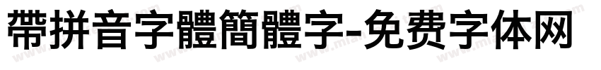 帶拼音字體簡體字字体转换