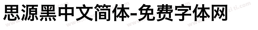 思源黑中文简体字体转换