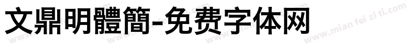 文鼎明體簡字体转换