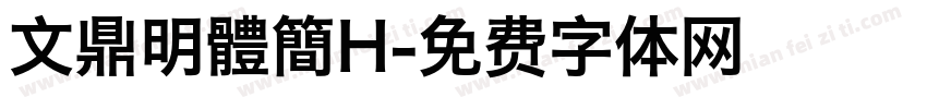 文鼎明體簡H字体转换