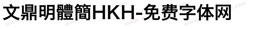 文鼎明體簡HKH字体转换