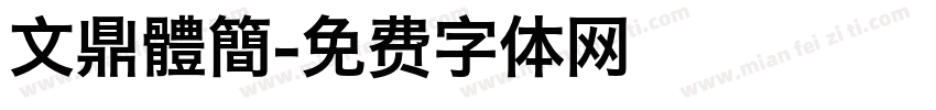文鼎體簡字体转换