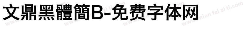 文鼎黑體簡B字体转换