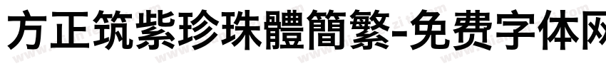 方正筑紫珍珠體簡繁字体转换
