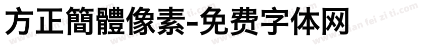 方正簡體像素字体转换