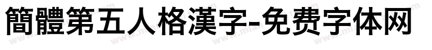 簡體第五人格漢字字体转换