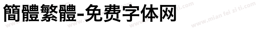 簡體繁體字体转换