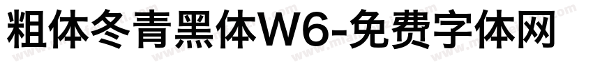 粗体冬青黑体W6字体转换