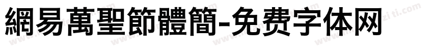 網易萬聖節體簡字体转换
