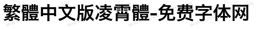 繁體中文版凌霄體字体转换
