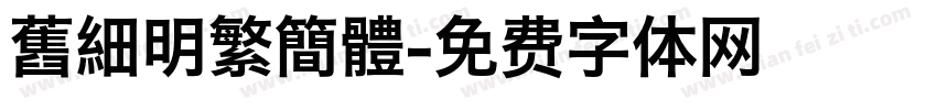 舊細明繁簡體字体转换