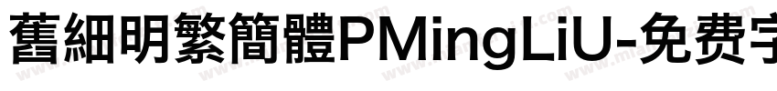 舊細明繁簡體PMingLiU字体转换