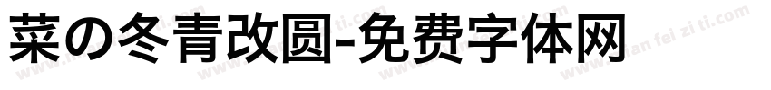 菜の冬青改圆字体转换