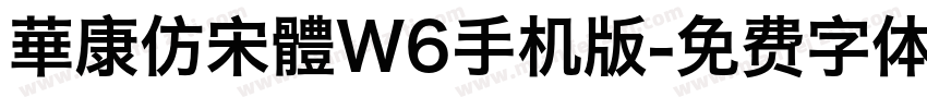 華康仿宋體W6手机版字体转换