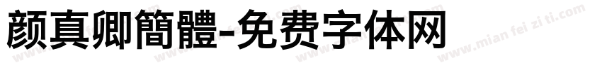 颜真卿簡體字体转换