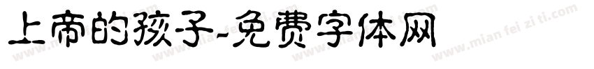 上帝的孩子字体转换