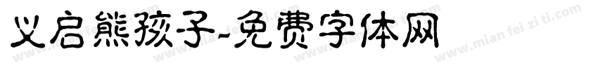 义启熊孩子字体转换
