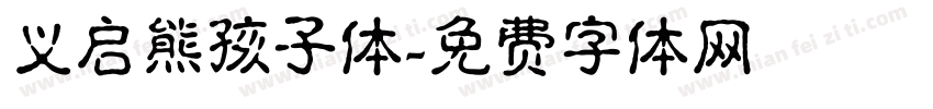 义启熊孩子体字体转换