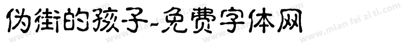 伪街的孩子字体转换
