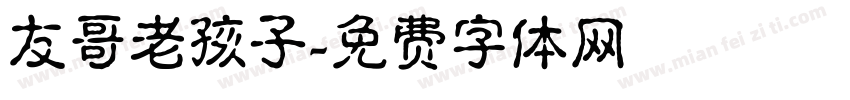 友哥老孩子字体转换