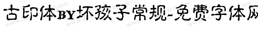 古印体by坏孩子常规字体转换