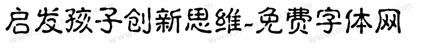启发孩子创新思维字体转换