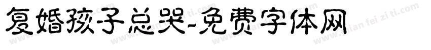 复婚孩子总哭字体转换