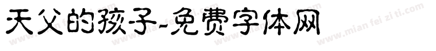 天父的孩子字体转换