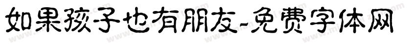 如果孩子也有朋友字体转换