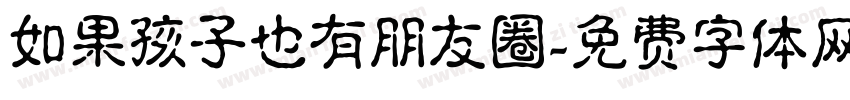 如果孩子也有朋友圈字体转换