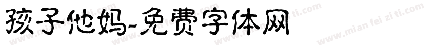孩子他妈字体转换
