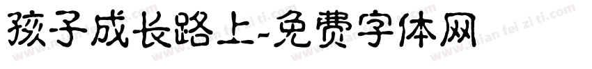 孩子成长路上字体转换
