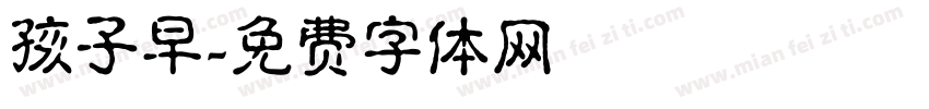 孩子早字体转换