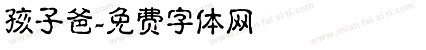 孩子爸字体转换