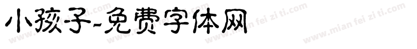 小孩子字体转换