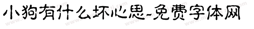 小狗有什么坏心思字体转换
