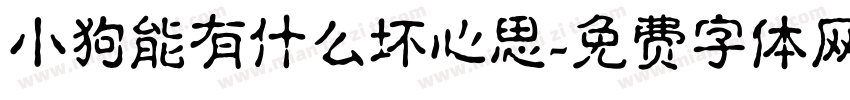 小狗能有什么坏心思字体转换