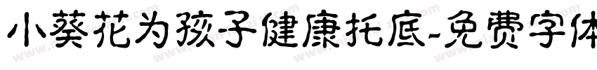 小葵花为孩子健康托底字体转换