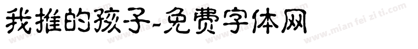 我推的孩子字体转换