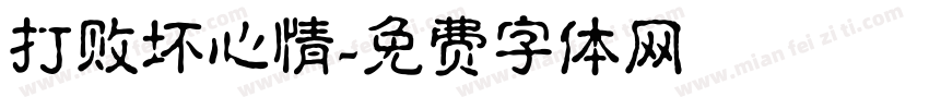 打败坏心情字体转换