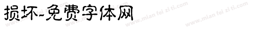 损坏字体转换