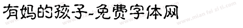 有妈的孩子字体转换